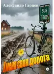Александр Гарцев - У меня своя дорога