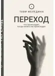 Тави Меледина - ПЕРЕХОД - что происходит, когда ничего не происходит.