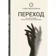 Постер книги ПЕРЕХОД - что происходит, когда ничего не происходит.