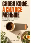 Илья Лейн - Снова кофе, а сил всё меньше. Как выстроить питание для рабочего дня