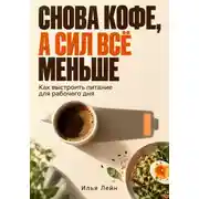 Постер книги Снова кофе, а сил всё меньше. Как выстроить питание для рабочего дня
