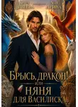 Лара Дивеева - Брысь, дракон! или Няня для василиска