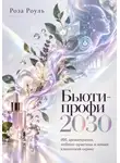 Роза Роуль - Бьюти-профи 2030. ИИ, ароматерапия, wellness-практики и новый клиентский сервис