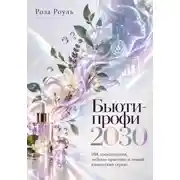 Постер книги Бьюти-профи 2030. ИИ, ароматерапия, wellness-практики и новый клиентский сервис