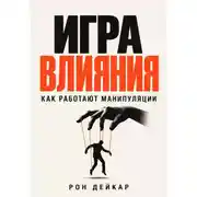 Постер книги Игра влияния. Как работают манипуляции