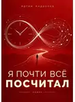 Артём Андропов - Я почти всё посчитал