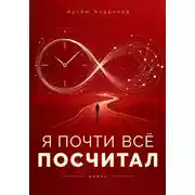Постер книги Я почти всё посчитал