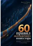 Виктор Кросс - 60 правил долгосрочного инвестора. Акции и налоговая стратегия