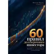 Постер книги 60 правил долгосрочного инвестора. Акции и налоговая стратегия