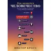 Постер книги Как меняется человечество. От огня и городов до интернета и искусственного интеллекта