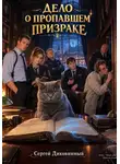 Сергей Диковинный - Дело о пропавшем призраке