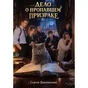 Постер книги Дело о пропавшем призраке