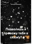 Анастасия Кузнецова - Позволишь я провожу тебя в сказку?