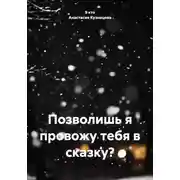 Постер книги Позволишь я провожу тебя в сказку?
