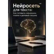Постер книги Нейросеть для текста: Как готовить черновики, планы и деловые письма