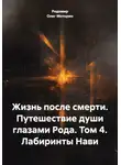 Родомир Олег Моторин - Жизнь после смерти. Путешествие души глазами Рода. Том 4. Лабиринты Нави