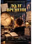 Надежда Порошина - Невидимая экономика жизни. Книга 2. Долг времени
