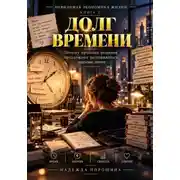 Постер книги Невидимая экономика жизни. Книга 2. Долг времени