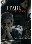 Андрей Деханов - Грань допустимого