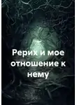 Тузик - Рерих и мое отношение к нему