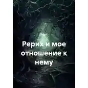 Постер книги Рерих и мое отношение к нему