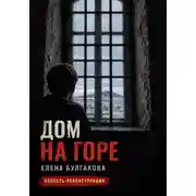 Постер книги Дом на горе
