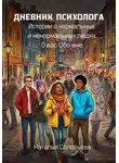 Наталья Соловьева - Дневник психолога