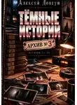 Алексей Довгун - Тёмные истории "Архив номер 3"