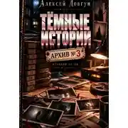 Постер книги Тёмные истории "Архив номер 3"