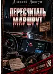 Алексей Довгун - Пересчитать маршрут