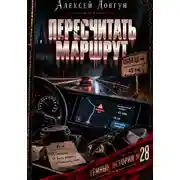 Постер книги Пересчитать маршрут
