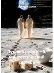 Дмитрий Селин - Лунный рубеж - 3. Фантастический сериал.