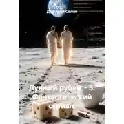 Постер книги Лунный рубеж - 3. Фантастический сериал.