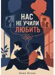 Эния Агнис - Нас не учили любить