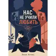 Постер книги Нас не учили любить