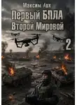 Максим Арх - Первый БПЛА Второй Мировой - 2