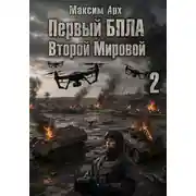 Постер книги Первый БПЛА Второй Мировой - 2