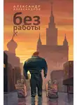 Александр Александров - Без работы