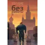 Постер книги Без работы
