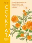 Мишель Чонмин Бан - Ссукгат. Корейские секреты благополучия и осознанной жизни