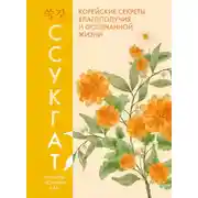 Постер книги Ссукгат. Корейские секреты благополучия и осознанной жизни