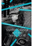 Жан-Мишель Генассия - Удивительная жизнь Эрнесто Че