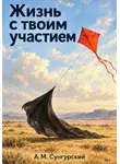 А.М. Сунгурский - Жизнь с твоим участием