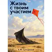 Постер книги Жизнь с твоим участием