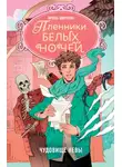 Ирина Ширяева - Пленники белых ночей. Чудовище Невы