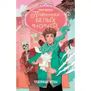 Постер книги Пленники белых ночей. Чудовище Невы