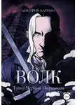 Дмитрий Карпин - Волк. Тайна Черной пирамиды