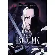 Постер книги Волк. Тайна Черной пирамиды