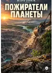 ИГОРЬ СКАКУН - Пожиратели ПЛАНЕТЫ