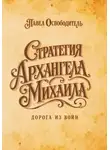 Павел Освободитель - Стратегия Архангела Михаила дорога из войн